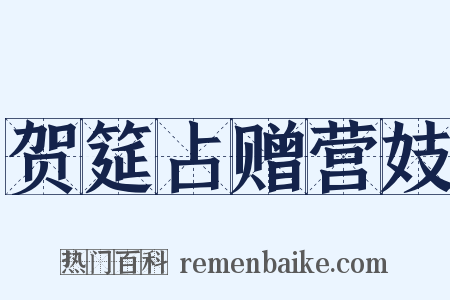 贺筵占赠营妓是什么意思的图片